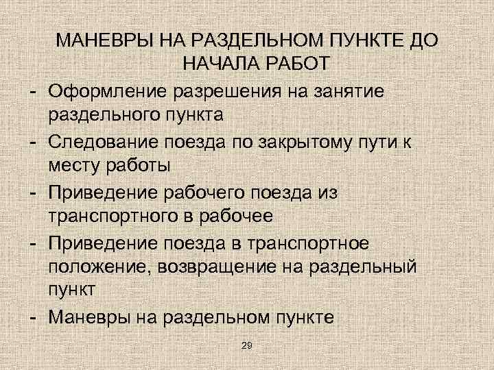 - - МАНЕВРЫ НА РАЗДЕЛЬНОМ ПУНКТЕ ДО НАЧАЛА РАБОТ Оформление разрешения на занятие раздельного