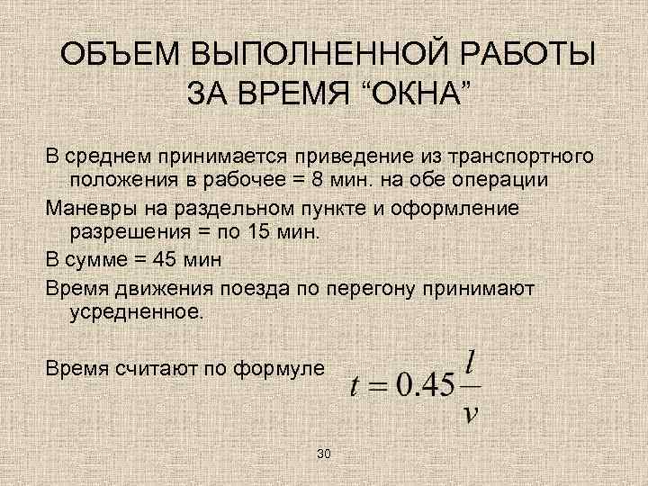 ОБЪЕМ ВЫПОЛНЕННОЙ РАБОТЫ ЗА ВРЕМЯ “ОКНА” В среднем принимается приведение из транспортного положения в