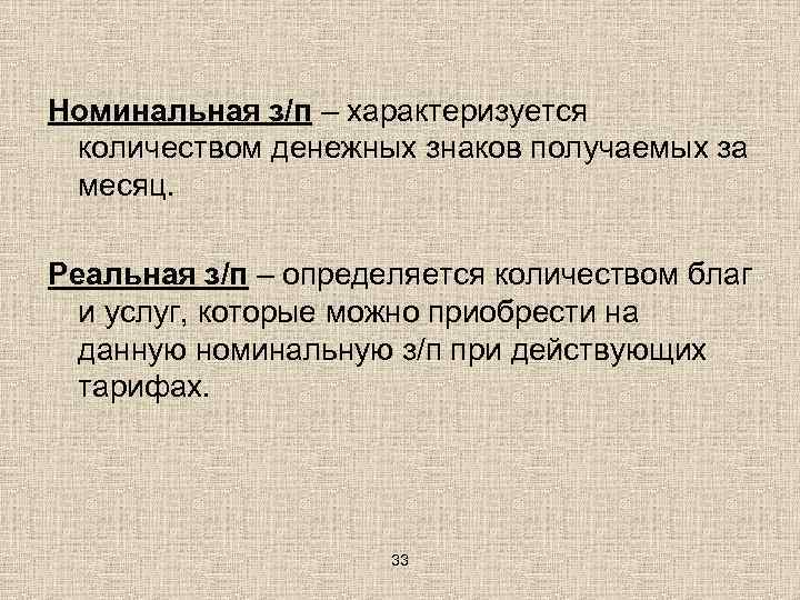 Номинальная з/п – характеризуется количеством денежных знаков получаемых за месяц. Реальная з/п – определяется