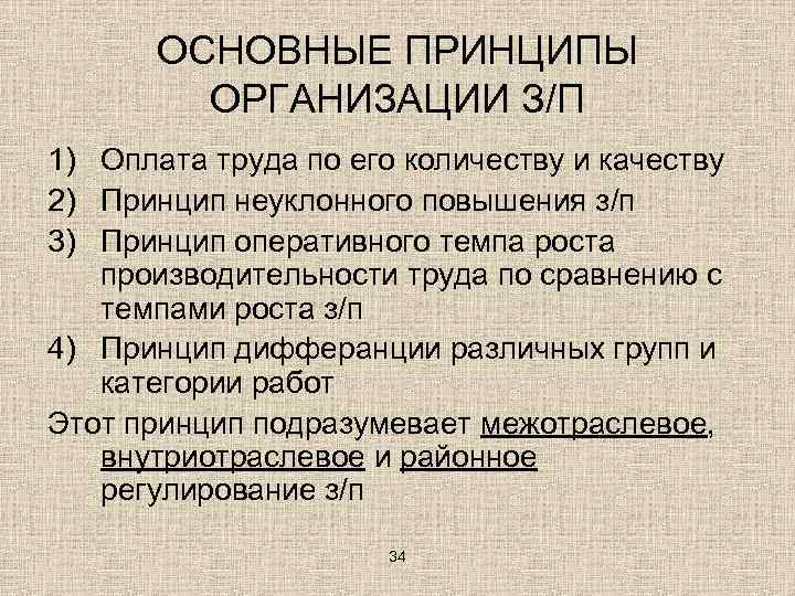 ОСНОВНЫЕ ПРИНЦИПЫ ОРГАНИЗАЦИИ З/П 1) Оплата труда по его количеству и качеству 2) Принцип