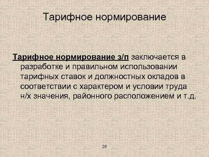 Тарифное нормирование з/п заключается в разработке и правильном использовании тарифных ставок и должностных окладов