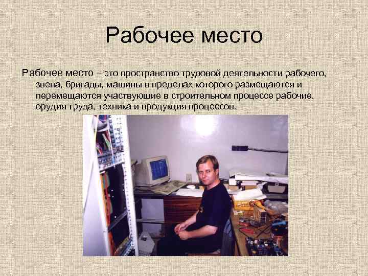 Рабочее место – это пространство трудовой деятельности рабочего, звена, бригады, машины в пределах которого