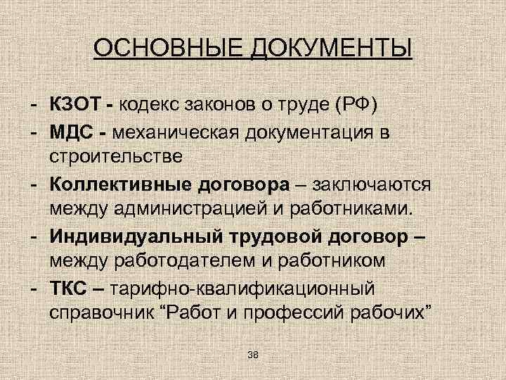 ОСНОВНЫЕ ДОКУМЕНТЫ - КЗОТ - кодекс законов о труде (РФ) - МДС - механическая