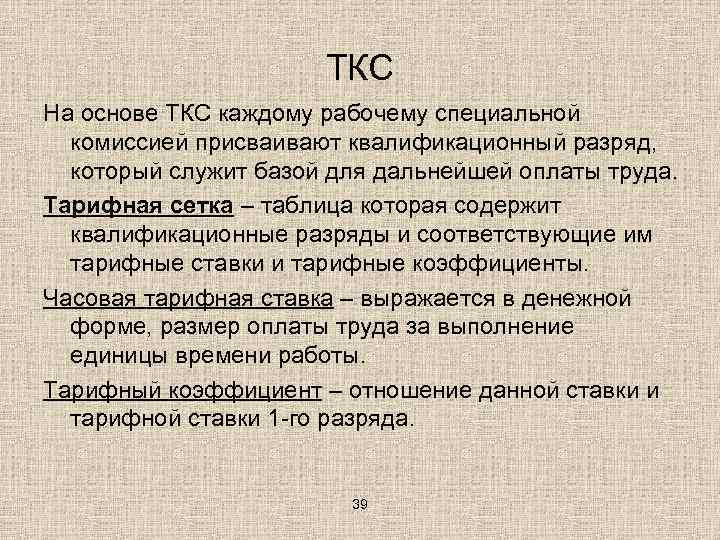 ТКС На основе ТКС каждому рабочему специальной комиссией присваивают квалификационный разряд, который служит базой