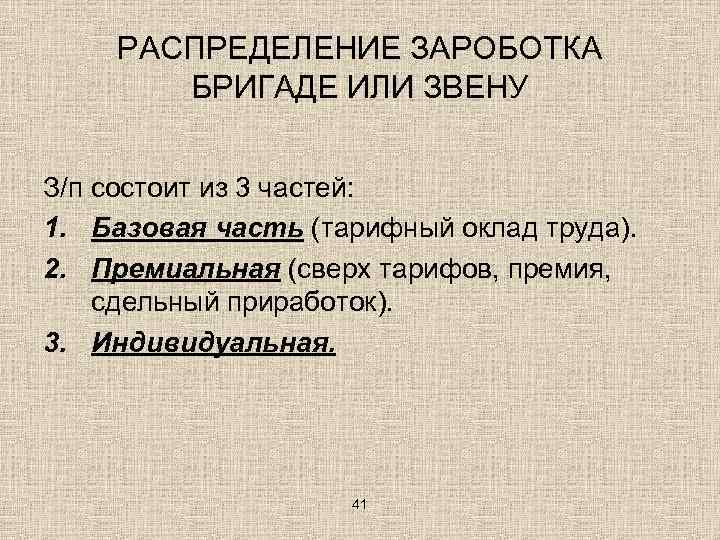 РАСПРЕДЕЛЕНИЕ ЗАРОБОТКА БРИГАДЕ ИЛИ ЗВЕНУ З/п состоит из 3 частей: 1. Базовая часть (тарифный