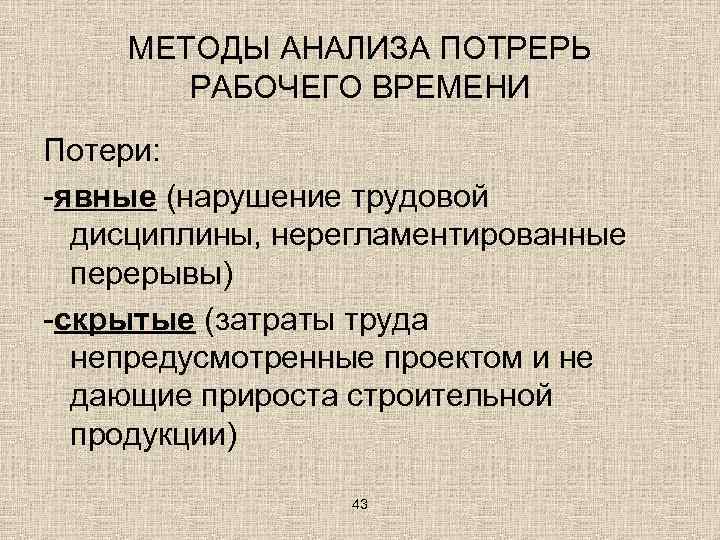 МЕТОДЫ АНАЛИЗА ПОТРЕРЬ РАБОЧЕГО ВРЕМЕНИ Потери: -явные (нарушение трудовой дисциплины, нерегламентированные перерывы) -скрытые (затраты