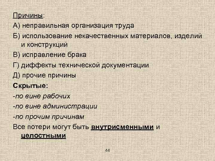 Причины: А) неправильная организация труда Б) использование некачественных материалов, изделий и конструкций В) исправление