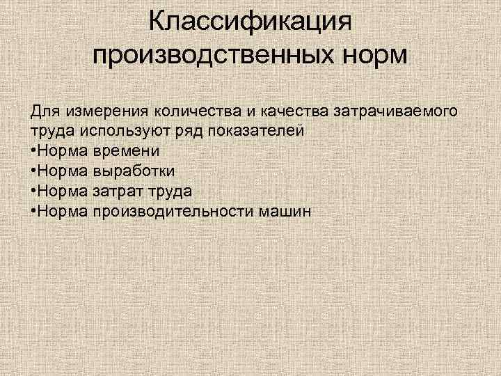 Производственные правила. Классификация производственных норм. Классификация производственных норм строительных процессов. Виды производственных норм в строительстве. Схема виды производственных норм.