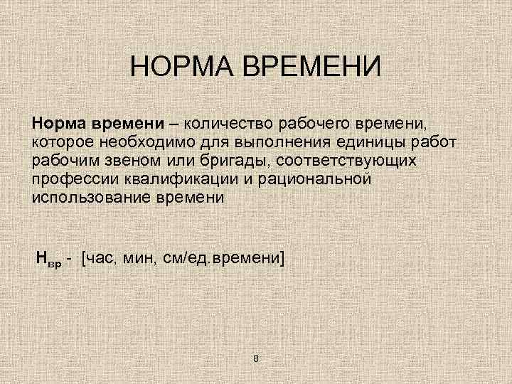 НОРМА ВРЕМЕНИ Норма времени – количество рабочего времени, которое необходимо для выполнения единицы работ