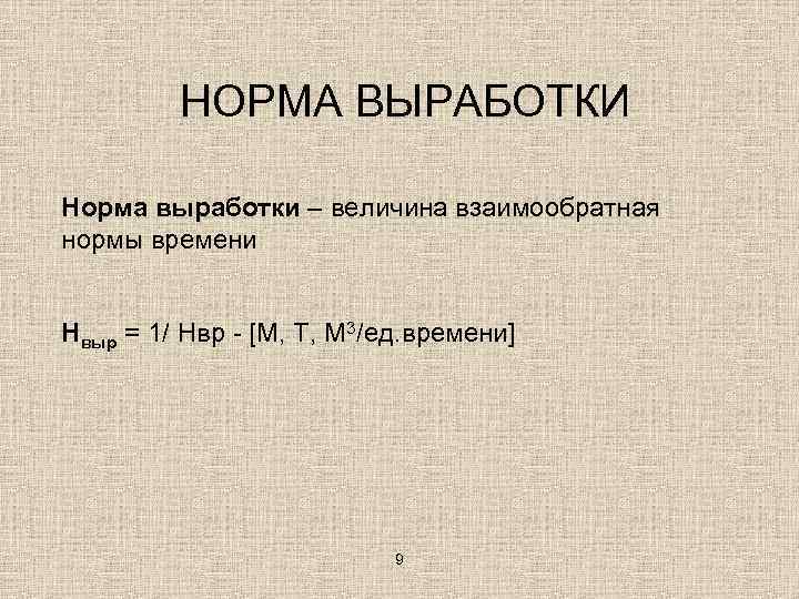 НОРМА ВЫРАБОТКИ Норма выработки – величина взаимообратная нормы времени Нвыр = 1/ Нвр -