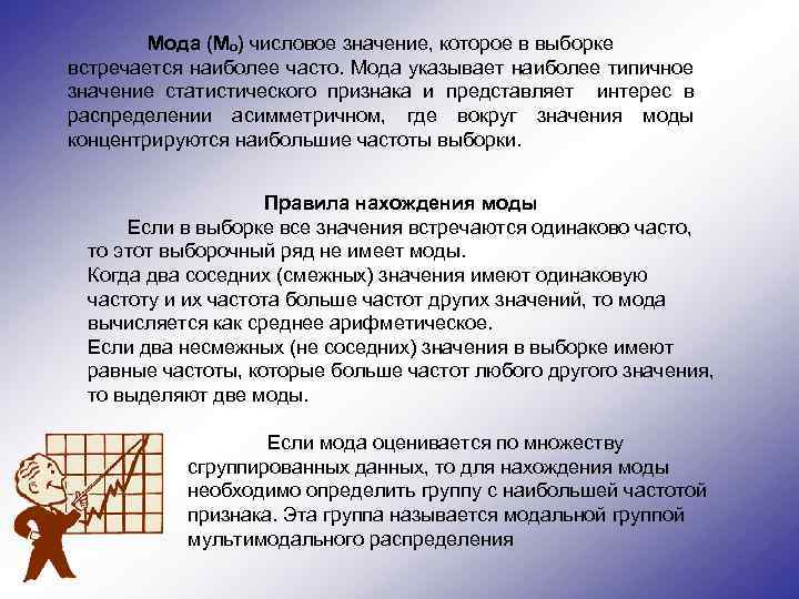 Мода (Mₒ) числовое значение, которое в выборке встречается наиболее часто. Мода указывает наиболее типичное
