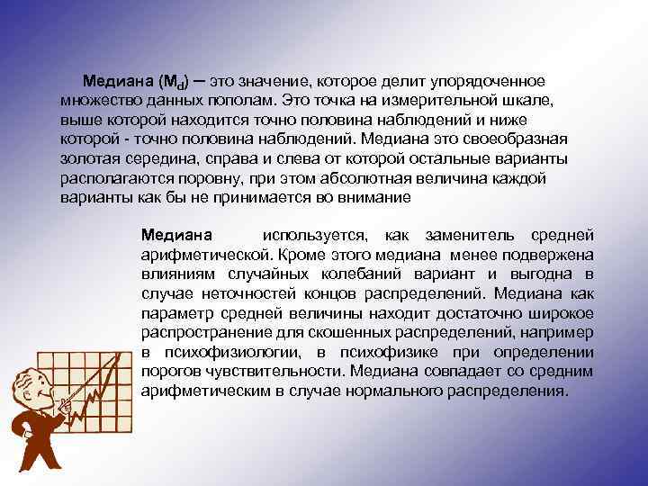 Медиана (Md) ─ это значение, которое делит упорядоченное множество данных пополам. Это точка на