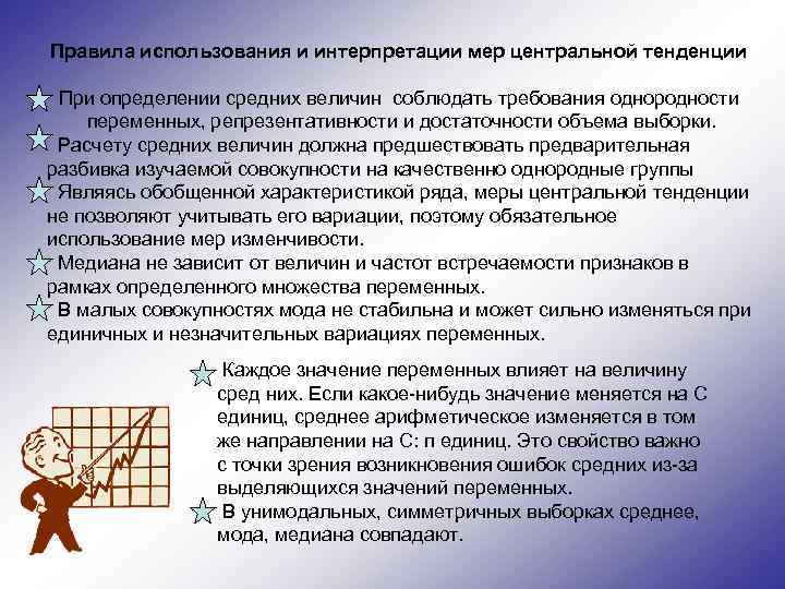 Правила использования и интерпретации мер центральной тенденции При определении средних величин соблюдать требования однородности