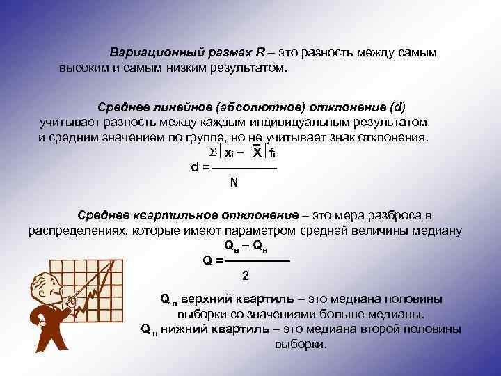Вариационный размах R – это разность между самым высоким и самым низким результатом. Среднее