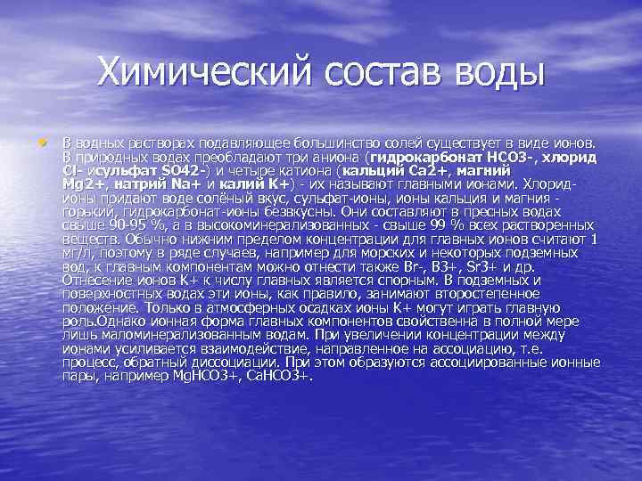 Химический состав воды • В водных растворах подавляющее большинство солей существует в виде ионов.