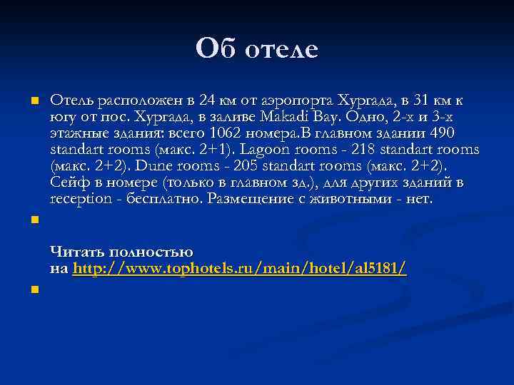 Об отеле n Отель расположен в 24 км от аэропорта Хургада, в 31 км