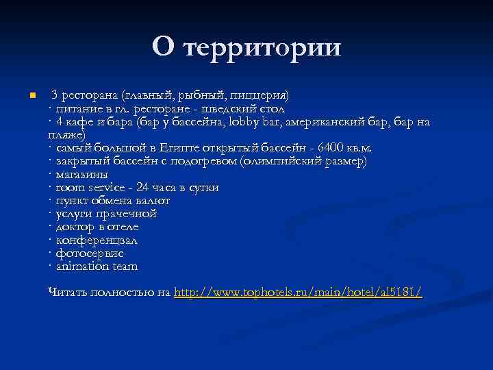 О территории n 3 ресторана (главный, рыбный, пиццерия) · питание в гл. ресторане -