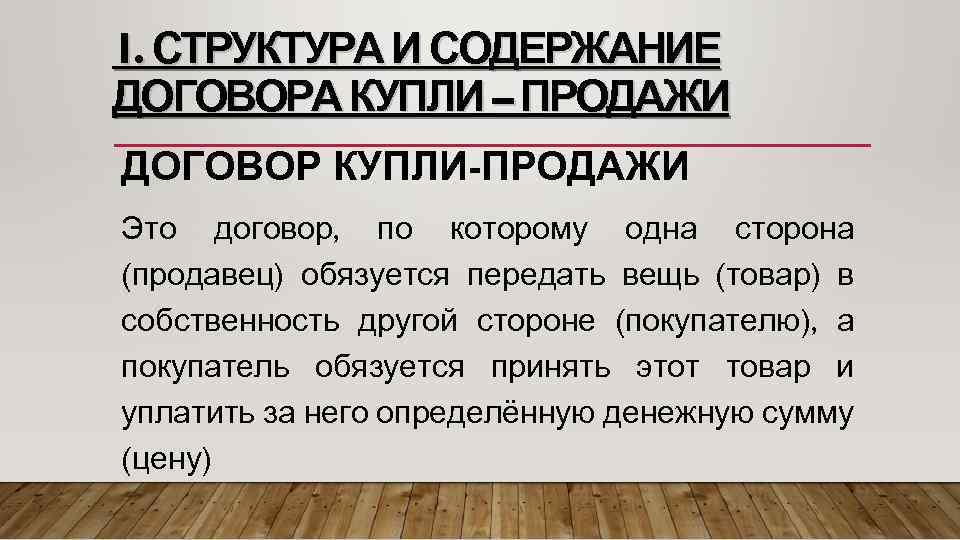 1. СТРУКТУРА И СОДЕРЖАНИЕ ДОГОВОРА КУПЛИ – ПРОДАЖИ ДОГОВОР КУПЛИ-ПРОДАЖИ Это договор, по которому