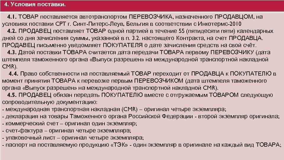 4. Условия поставки. 4. 1. ТОВАР поставляется автотранспортом ПЕРЕВОЗЧИКА, назначенного ПРОДАВЦОМ, на условиях поставки