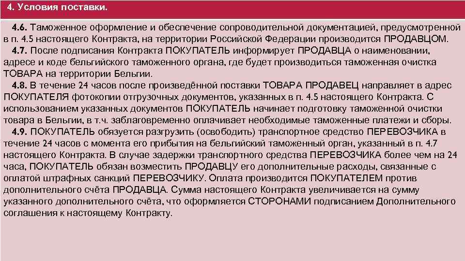 4. Условия поставки. 4. 6. Таможенное оформление и обеспечение сопроводительной документацией, предусмотренной в п.
