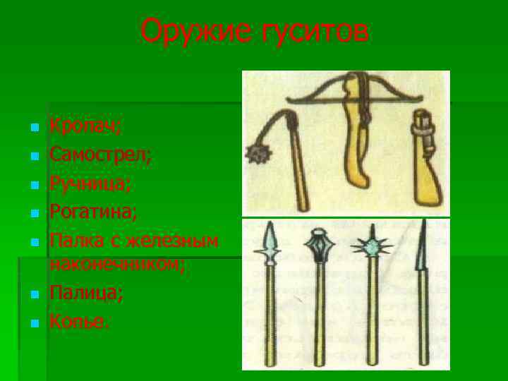 Оружие гуситов Кропач; Самострел; Ручница; Рогатина; Палка с железным наконечником; Палица; Копье. 