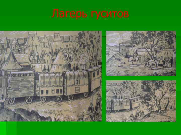 Лагерь гуситов 
