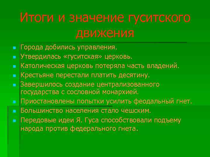 Значение гуситских войн. Значение гуситского движения. Итоги и значение гуситского движения. Итоги гуситского движения в Чехии. Значение гуситского движения в Чехии.