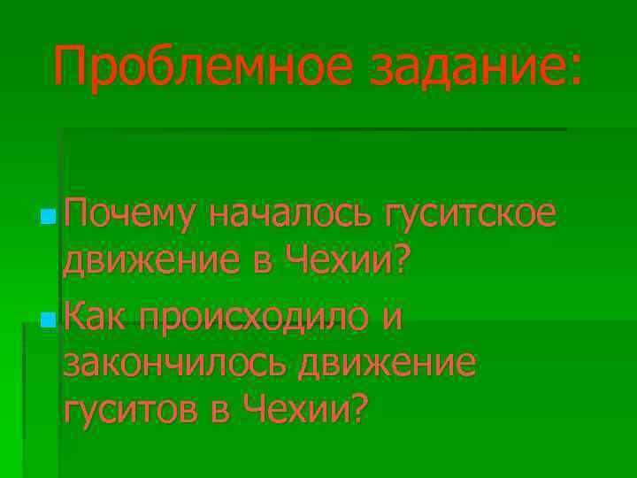 Проблемное задание: Почему началось гуситское движение в Чехии? Как происходило и закончилось движение гуситов