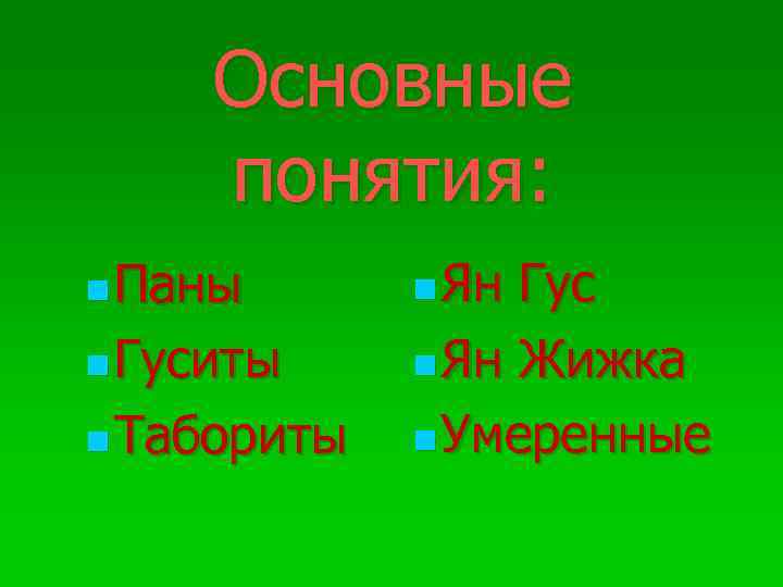 Основные понятия: Паны Гуситы Табориты Ян Гус Ян Жижка Умеренные 