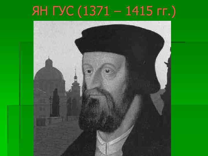 ЯН ГУС (1371 – 1415 гг. ) 