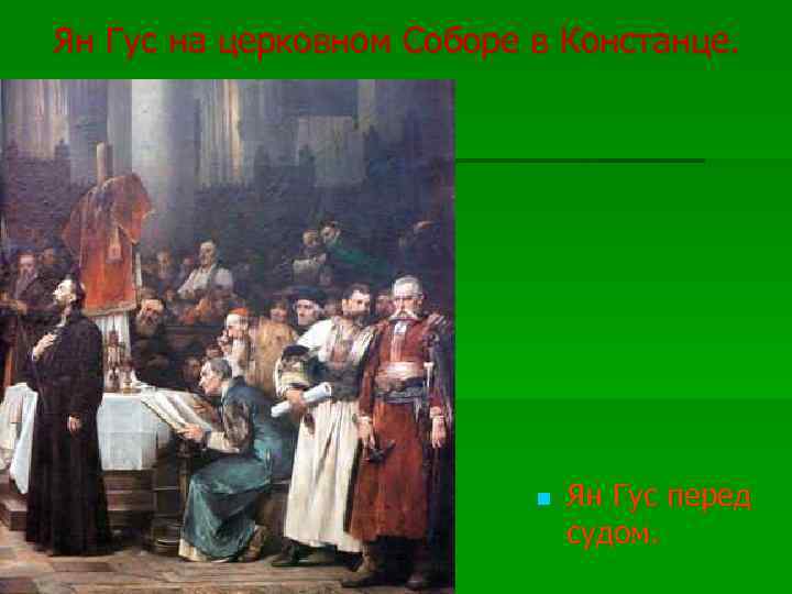 Ян Гус на церковном Соборе в Констанце. Ян Гус перед судом. 