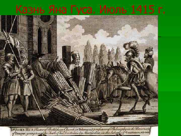 Казнь Яна Гуса. Июль 1415 г. 