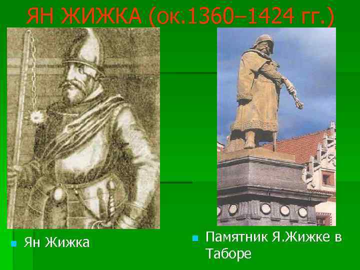 ЯН ЖИЖКА (ок. 1360– 1424 гг. ) Ян Жижка Памятник Я. Жижке в Таборе