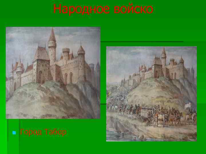 Народное войско Город Табор 