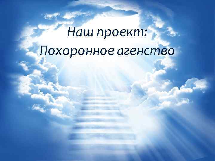 Наш проект: Похоронное агенство 