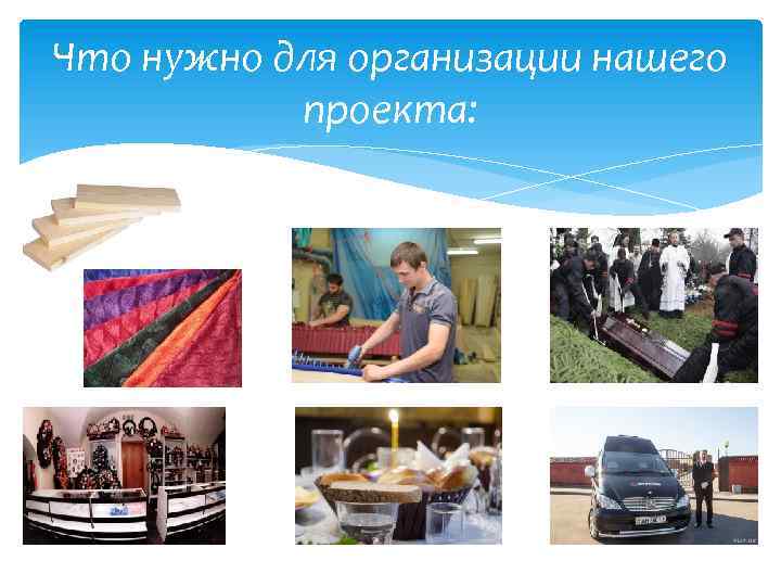 Что нужно для организации нашего проекта: 