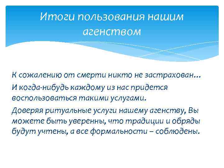 Итоги пользования нашим агенством К сожалению от смерти никто не застрахован… И когда-нибудь каждому