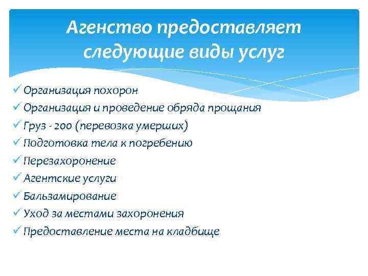 Агенство предоставляет следующие виды услуг ü Организация похорон ü Организация и проведение обряда прощания