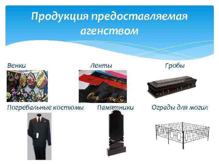 Продукция предоставляемая агенством Венки Погребальные костюмы Ленты Памятники Гробы Ограды для могил 
