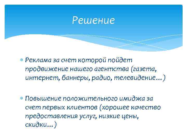 Решение Реклама за счет которой пойдет продвижение нашего агентства (газета, интернет, баннеры, радио, телевидение…)