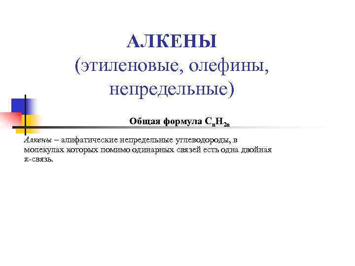 АЛКЕНЫ (этиленовые, олефины, непредельные) Общая формула Сn. H 2 n Алкены – алифатические непредельные