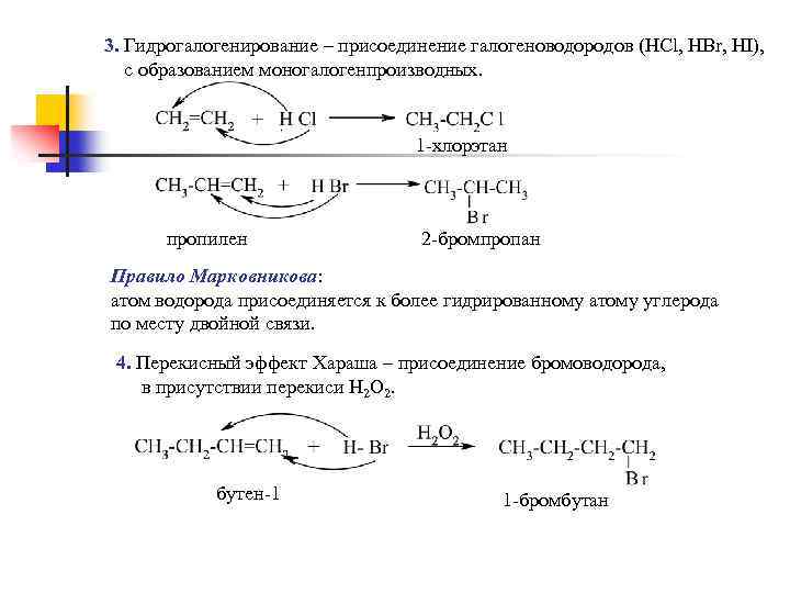 3. Гидрогалогенирование – присоединение галогеноводородов (НCl, HBr, HI), с образованием моногалогенпроизводных. 1 -хлорэтан пропилен