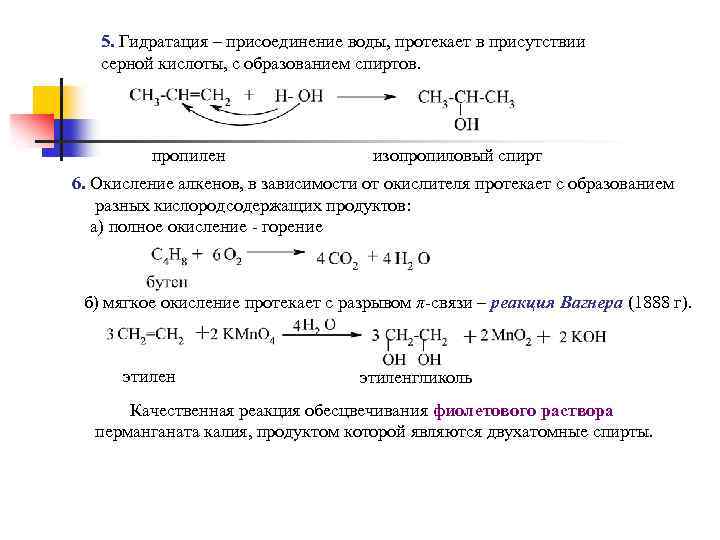 5. Гидратация – присоединение воды, протекает в присутствии серной кислоты, с образованием спиртов. пропилен