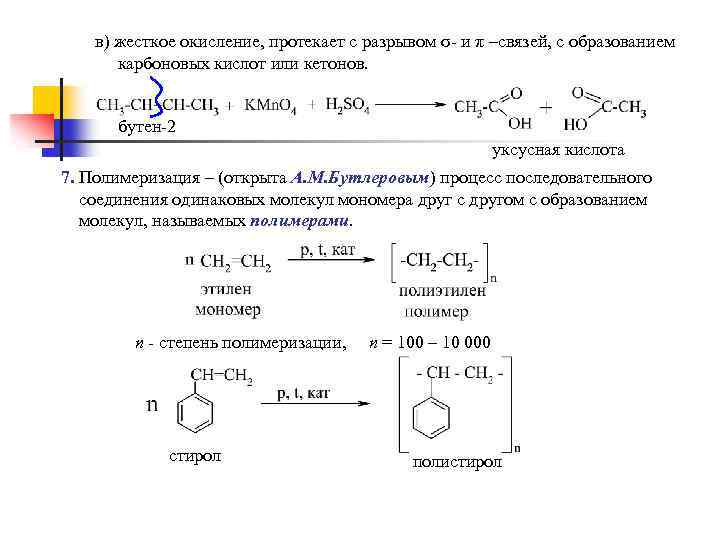 в) жесткое окисление, протекает с разрывом σ- и π –связей, с образованием карбоновых кислот