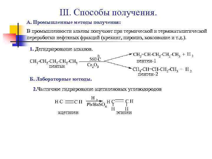 III. Способы получения. А. Промышленные методы получения: В промышленности алкены получают при термической и