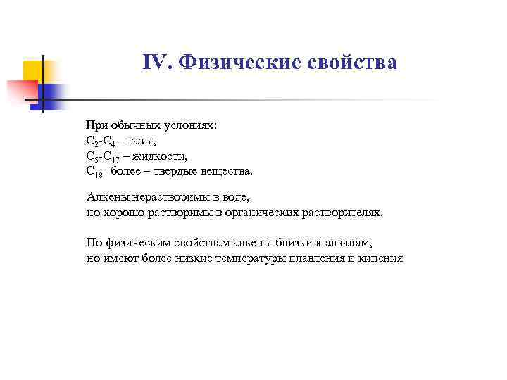 IV. Физические свойства При обычных условиях: С 2 -С 4 – газы, С 5