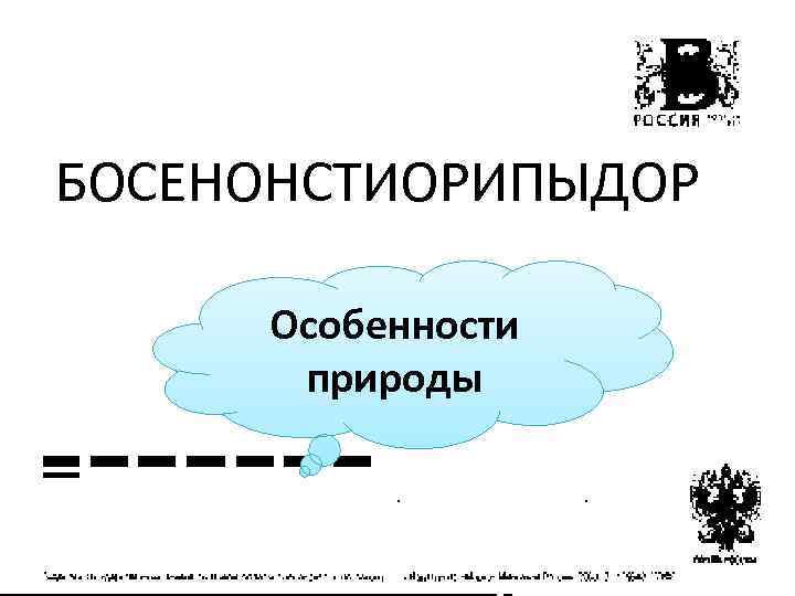 БОСЕНОНСТИОРИПЫДОР Особенности природы 