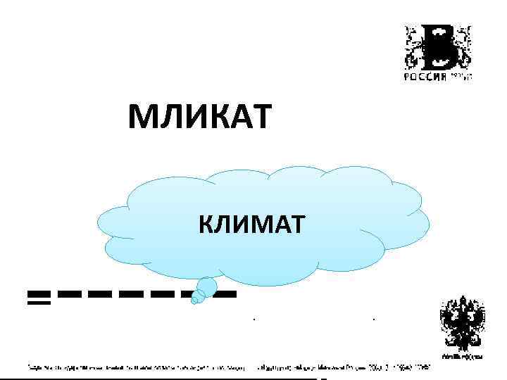 МЛИКАТ КЛИМАТ 