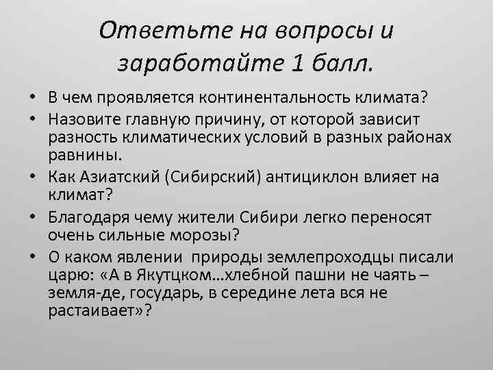 Ответьте на вопросы и заработайте 1 балл. • В чем проявляется континентальность климата? •