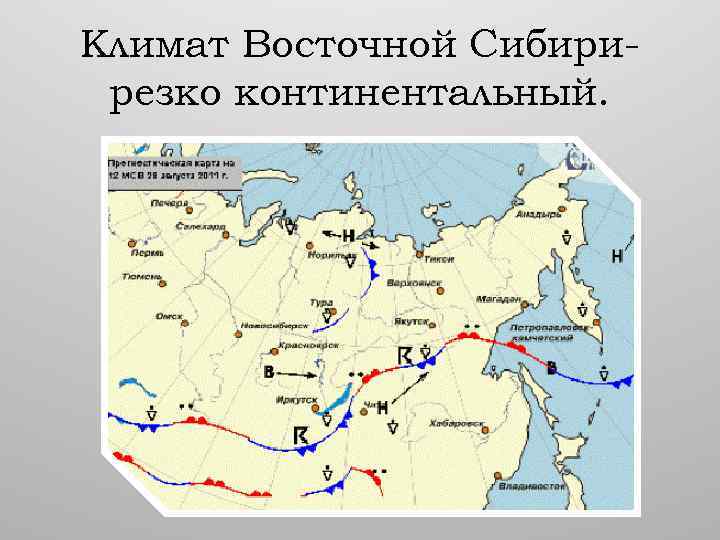 Климат Восточной Сибирирезко континентальный. 